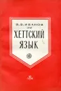 Хеттский язык - В.В. Иванов