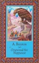 Огненный бог Марранов - Александр Волков