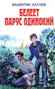 Белеет парус одинокий - Валентин Катаев