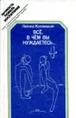 Все, в чем вы нуждаетесь… - Леонид Жуховицкий