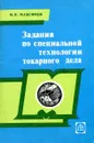 Задания по специальной технологии токарного дела - И.П. Максимов