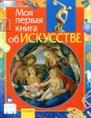 Моя первая книга об искусстве - Аристова В.В.