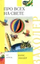 Про всех на свете. Стихи и сказки - Борис Заходер