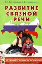 Развитие связной речи. Фронтальные логопедические занятия в подготовительной к школе группе для детей с ОНР по лексико-семантической теме 