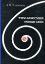Техническая механика - А.И. Соловьев