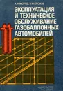 Эксплуатация и техническое обслуживание газобаллонных автомобилей - Морев А.И., Ерохов В.И.