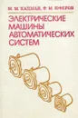 Электрические машины автоматических систем - Кацман М.М., Юферов Ф.М.