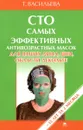 Сто самых эффективных антивозрастных масок - Т. Васильева