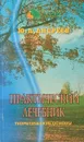 Практический лечебник. Теоретические основы - Ю .А. Андреев