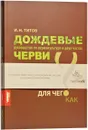 Дождевые черви. Руководство по вермикультуре. В 2 частях. Часть 1 - И. Н. Титов