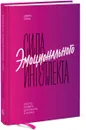 Сила эмоционального интеллекта. Как его развить для работы и жизни - Адель Линн