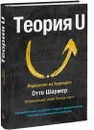 Теория U. Лидерство из будущего - Отто Шармер