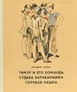 Тимур и его команда. Судьба барабанщика. Голубая чашка - Гайдар А.П.