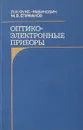 Оптико-электронные приборы - Л. И. Фукс - Рабинович, М. В. Епифанов