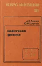 Курс физики: Учебное пособие. В 3-х томах. Т. III. Квантовая физика - Ю. М. Широков
