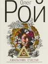 Амальгама счастья - Олег Рой