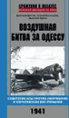 Воздушная битва за Одессу. Советские асы против люфтваффе и королевских ВВС Румынии. 1941 - Дмитрий Дегтев, Сергей Богатырев, Дмитрий Зубов