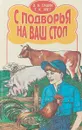 С подворья на ваш стол - З. Н. Пашук, Т. К. Апет