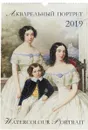 Календарь 2019 (на спирали). Акварельный портрет/Watercolour Portrait - А. Ю. Астахов
