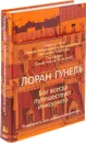 Бог всегда путешествует инкогнито - Гунель Лоран