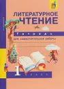Литературное чтение. 1 класс. Тетрадь для самостоятельной работы - О. В. Малаховская