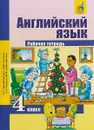 Английский язык. 4 класс. Рабочая тетрадь - С. Г. Тер-Минасова, Л. М. Узунова, Е. И. Сухина, Ю. О. Собещанская