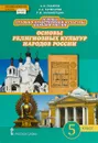 Основы духовно-нравственной культуры народов России. Основы религиозных культур народов России.5 класс.Учебник - А. Н. Сахаров ,К. А. Кочегаров,Р. М. Мухаметшин