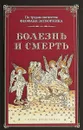 По трудам святителя Феофана Затворника. Болезнь и смерть - Архимандрит Наум (Байбородин)