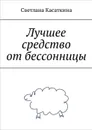 Лучшее средство от бессонницы - Касаткина Светлана