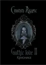 Gothic love II. Крионика - Адамс Скотт