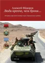 Люди крепче, чем броня…. Ветераны Афганской войны Струго-Красненского района - Фёдоров Алексей