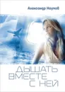 Дышать вместе с ней - Наумов Александр