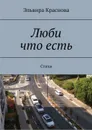 Люби что есть. Стихи - Краснова Эльвира Николаевна