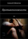 Противоположности 3.0 - Дёмичев Алексей