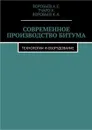 Современное производство битума. Технологии и оборудование - А.Е. Воробьев, Х. Тчаро, К.А. Воробьев