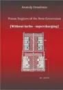 Piston Engines of the New Generation (Without turbo — supercharging) - Druzhinin Anatoly Matveevich