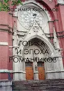 Готика и эпоха романтиков - Кириллов Василий Владимирович