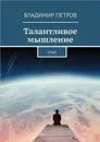 Талантливое мышление. ТРИЗ - Петров Владимир