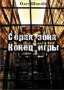 Серая зона. Конец игры - Шмелёв Олег