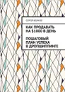 Как продавать на $1000 в день: пошаговый план успеха в дропшиппинге - Волков Сергей