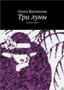 Три луны. Разные стихи - Васильева Ольга
