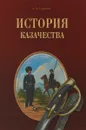 История казачества - А. А. Гордеев