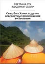 Свадьба в Ханое и другие невероятные приключения во Вьетнаме - Светлана Сук, Скляр Владимир