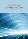 Чукарна бум. Сборник рассказов - Кузнецов Николай Викторович