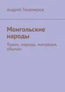 Монгольские народы - Тихомиров Андрей