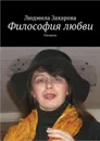 Философия любви. Рассказы - Захарова Людмила