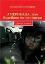 Американа, или Кулебяка по-пекински. Сборник историй - Кузнецов Николай Викторович