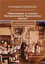 Образование в станице Митякинской и Тарасовском районе. История родного края - Коваленко Геннадий