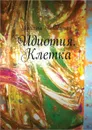 Идиотия. Клетка - Kolodajnay Ekaterina