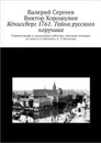 Кёнигсберг 1761. Тайна русского поручика - Сергеев Валерий, Хорошулин Виктор